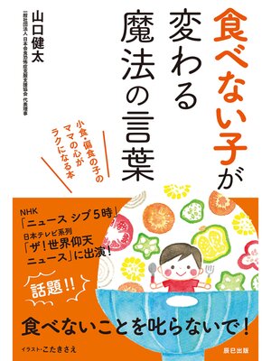 cover image of 食べない子が変わる魔法の言葉